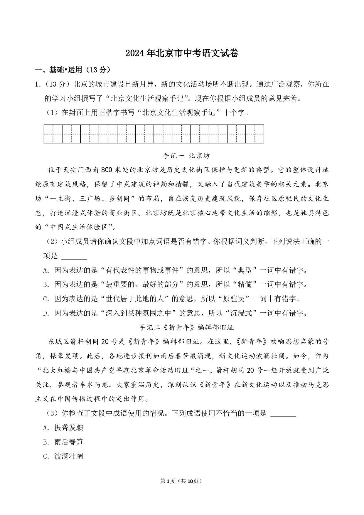 2024年北京市中考语文试卷及答案(word解析版)