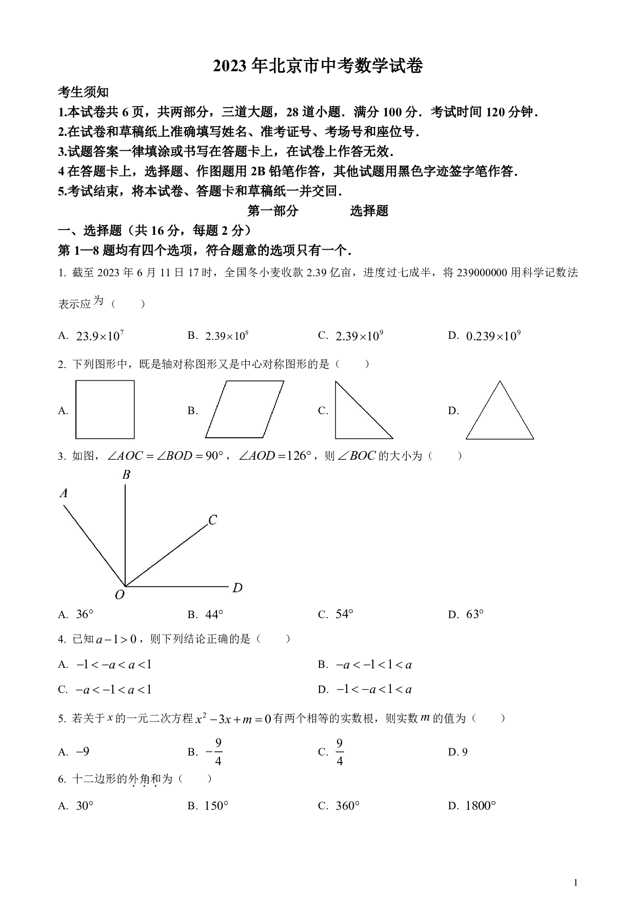 2023年北京市中考数学真题试卷及答案（word解析版）