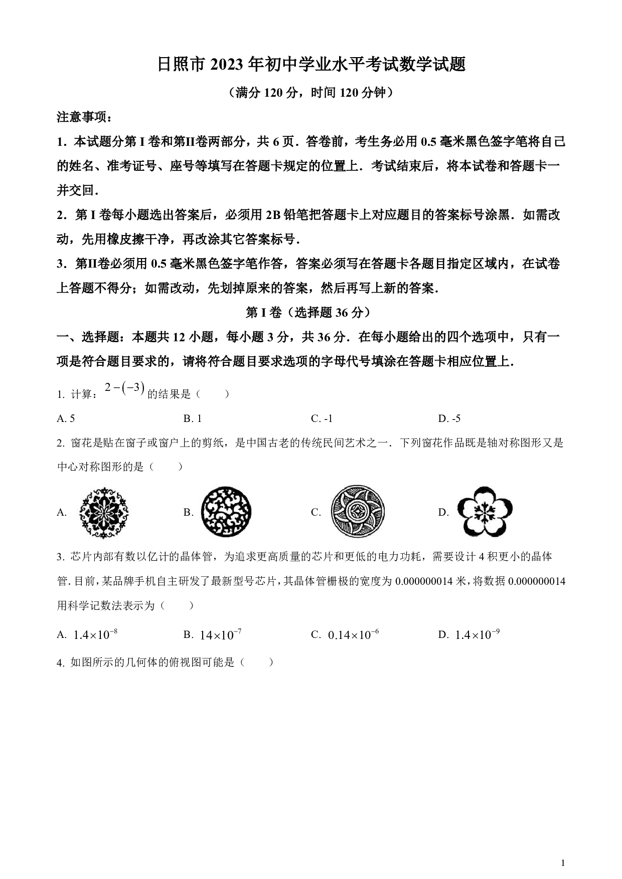 2023年山东省日照市中考数学真题试卷及答案（word解析版）