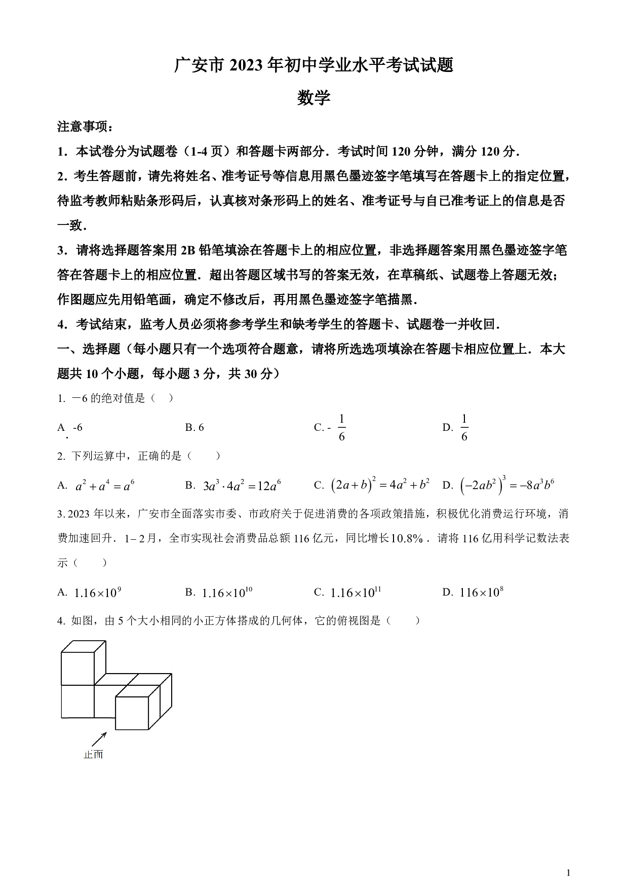 2023年四川省广安市中考数学真题试卷及答案（word解析版）