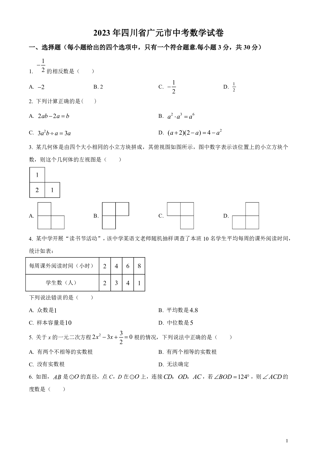 2023年四川省广元市中考数学真题试卷及答案（word解析版）