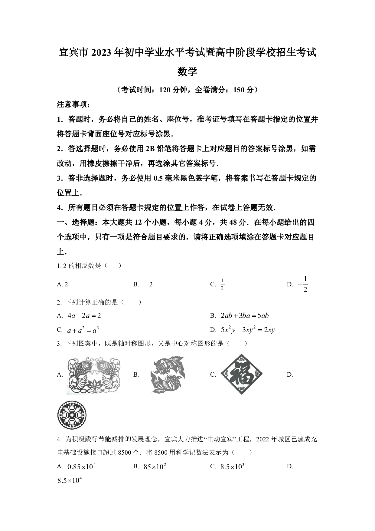 2023年四川省宜宾中考数学真题试卷及答案（word解析版）