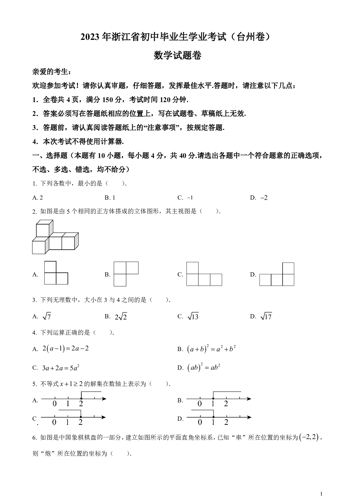 2023年浙江省台州市中考数学真题试卷及答案（word解析版）