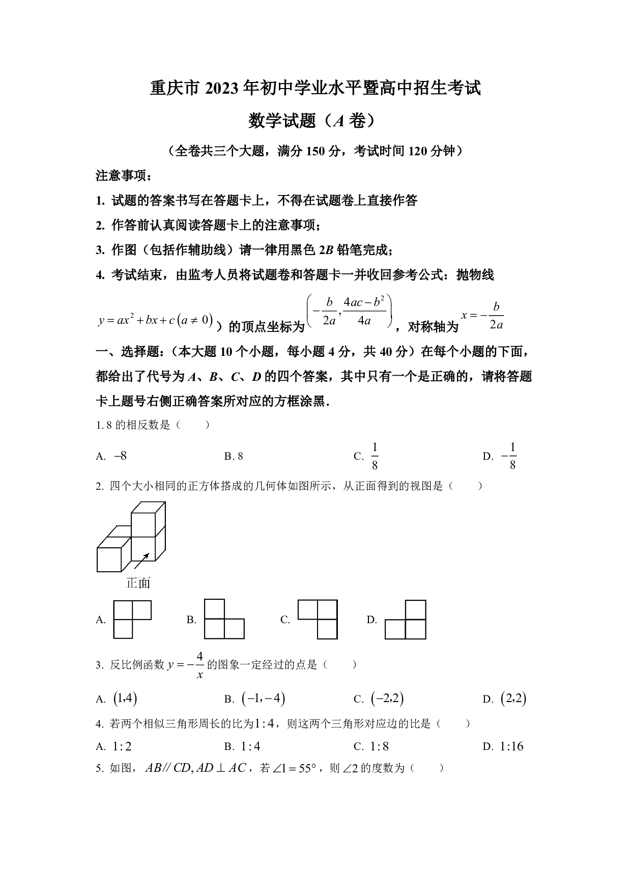 2023年重庆市中考数学真题试卷A卷及答案（word解析版）
