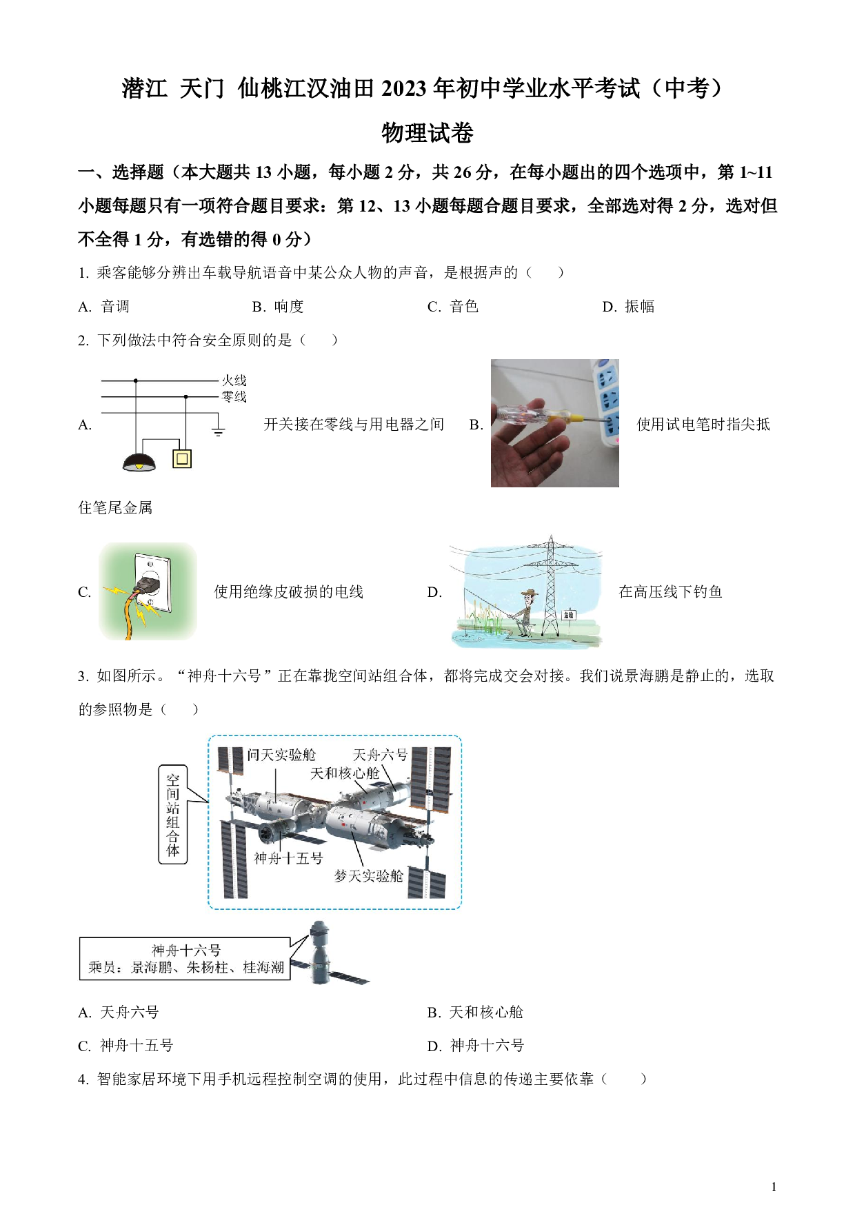 2023年湖北省潜江、天门、仙桃、江汉油田中考物理真题试卷及答案（word解析版）