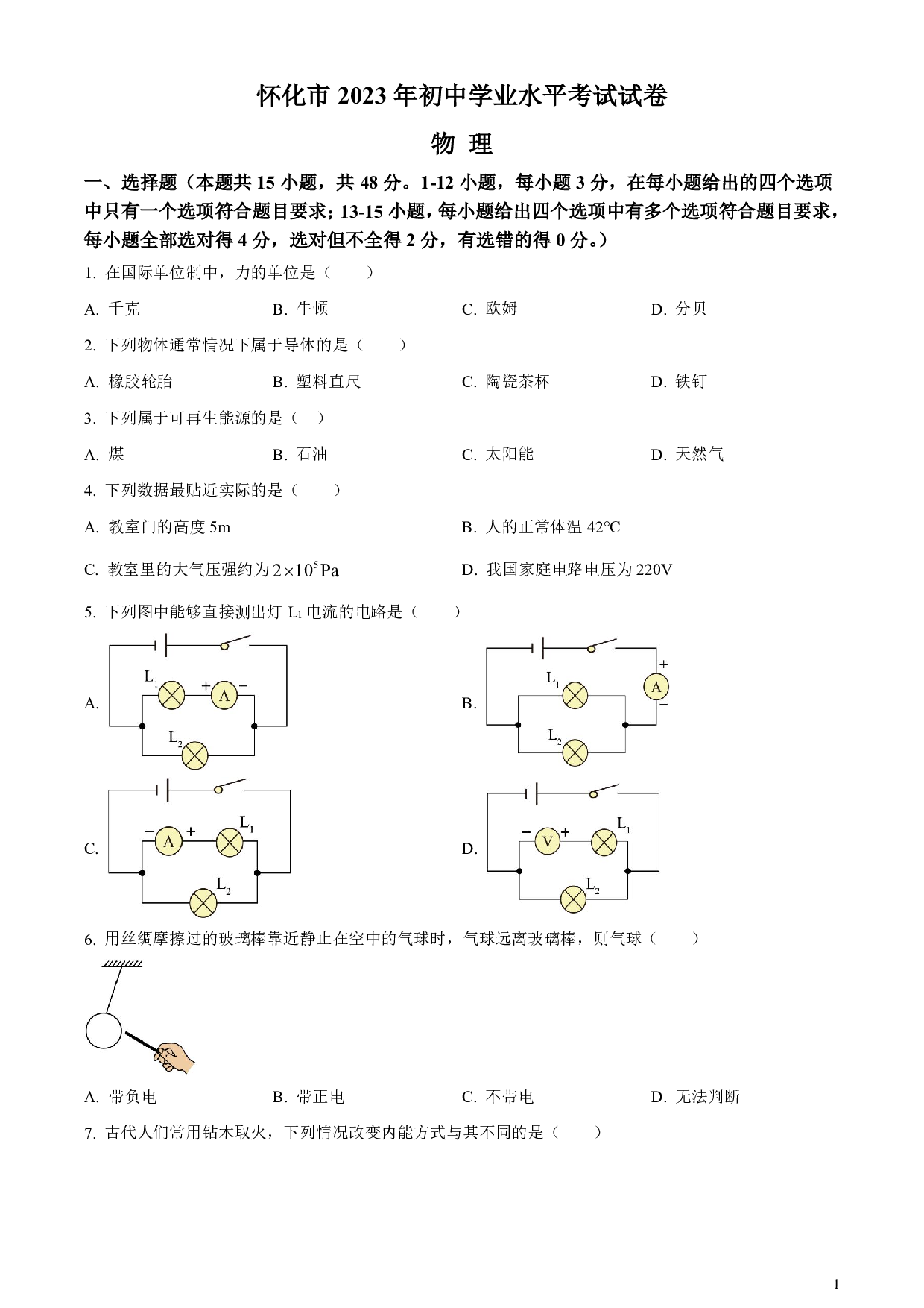 2023年湖南省怀化市中考物理真题试卷及答案（word解析版）