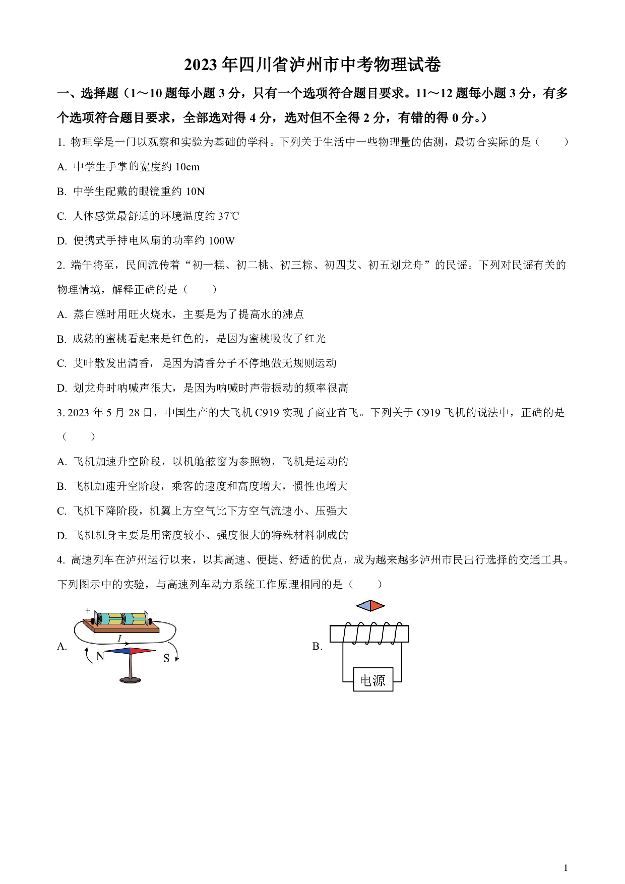 2023年四川省泸州市中考物理真题试卷及答案（word解析版）