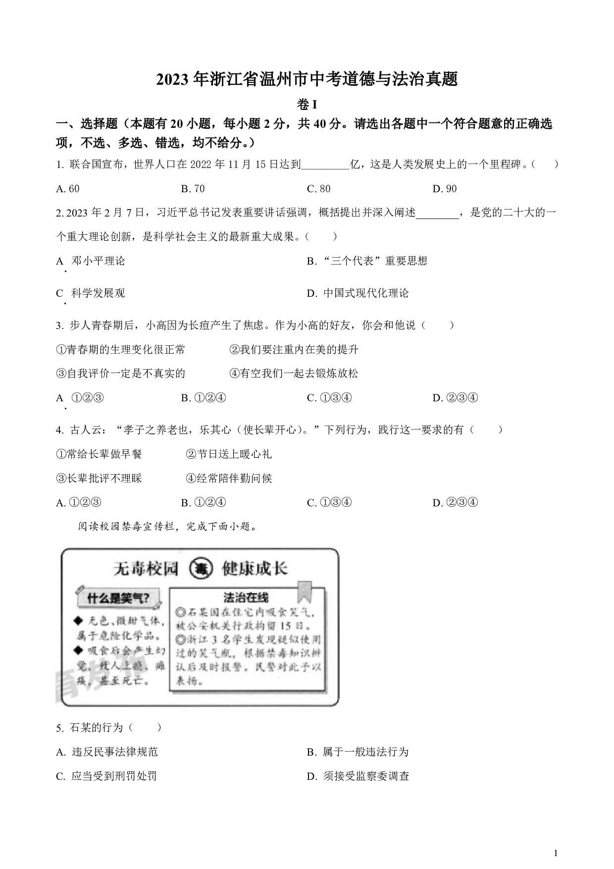 2023年浙江省温州市中考道德与法治真题试卷及答案（word解析版）