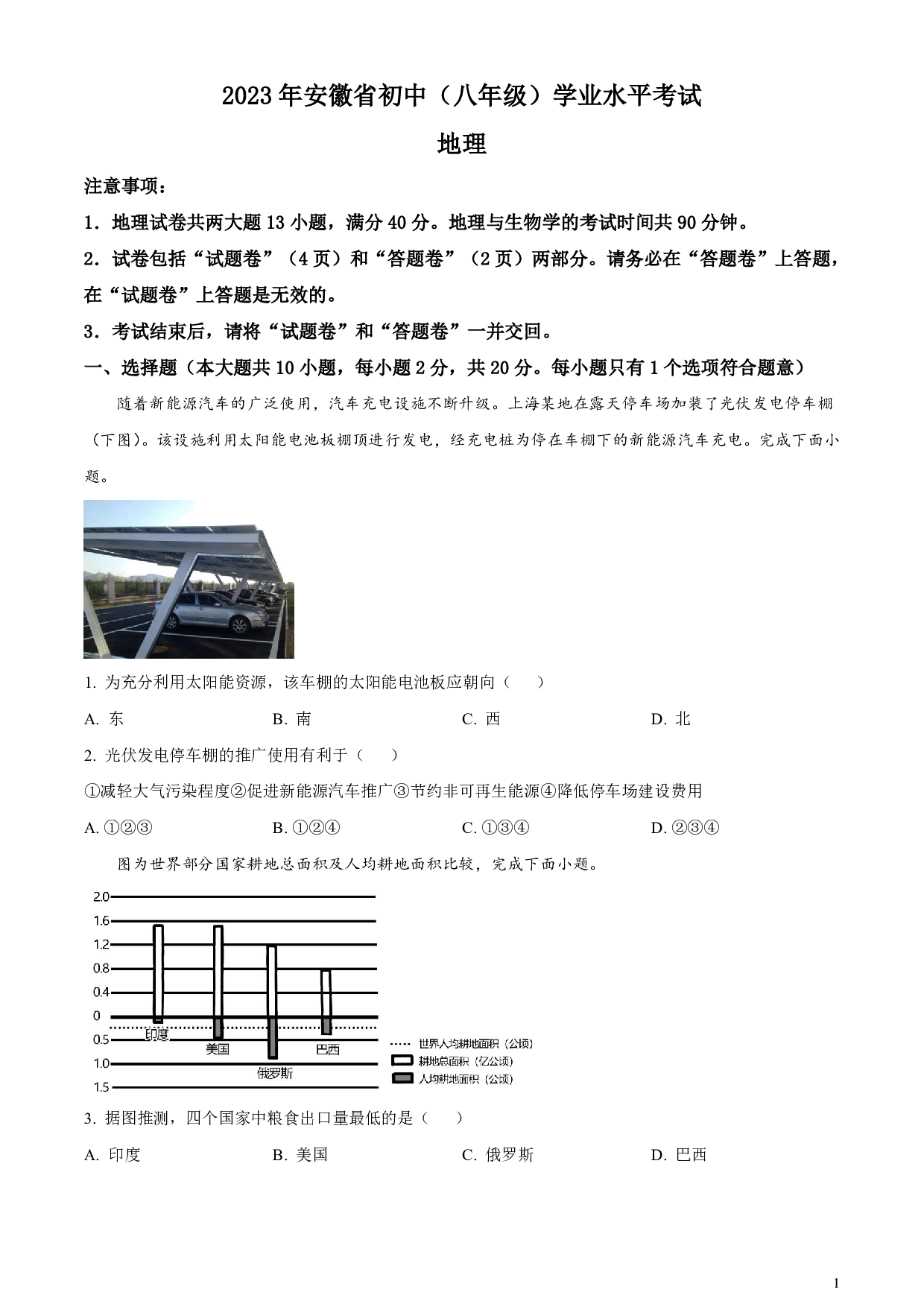 2023年安徽省中考地理真题试卷及答案（word解析版）