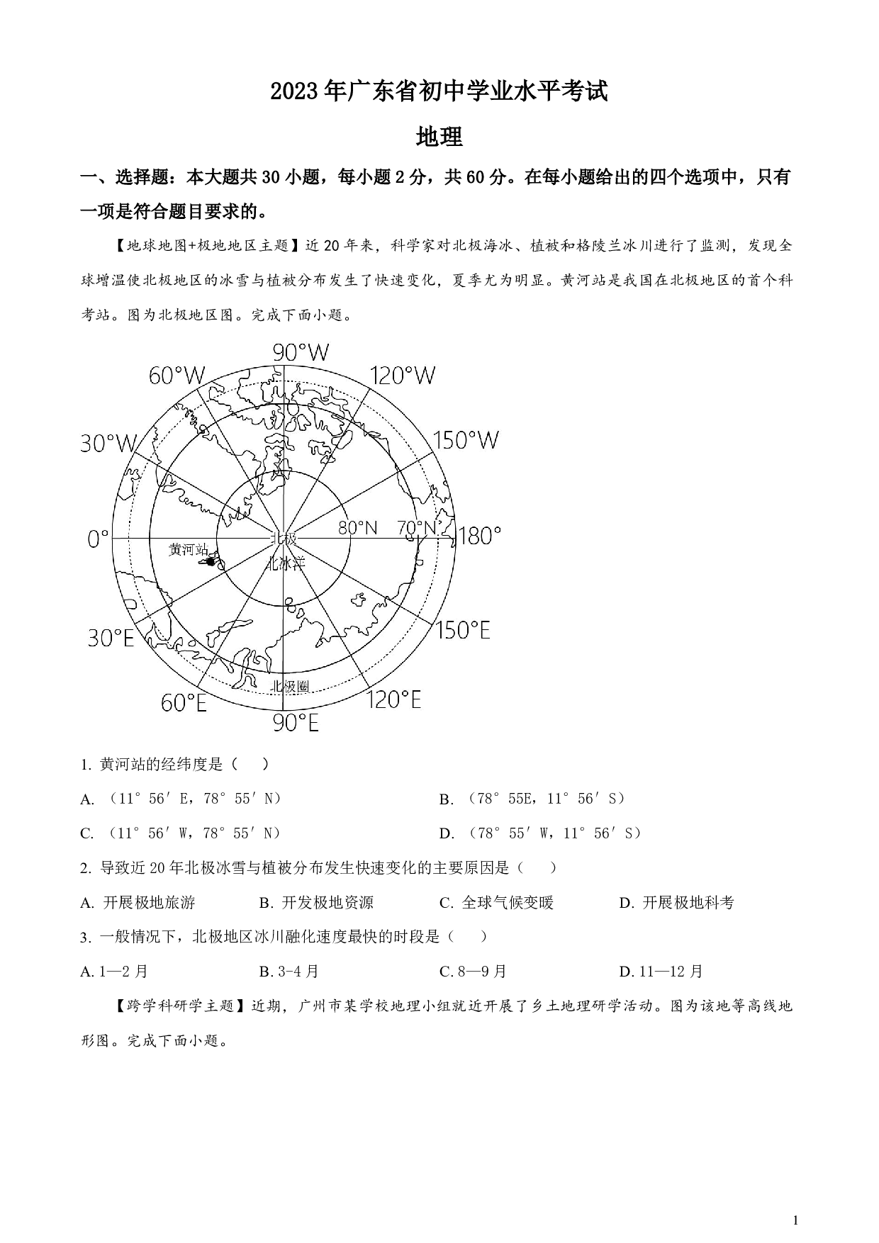 2023年广东省中考地理真题试卷及答案（word解析版）