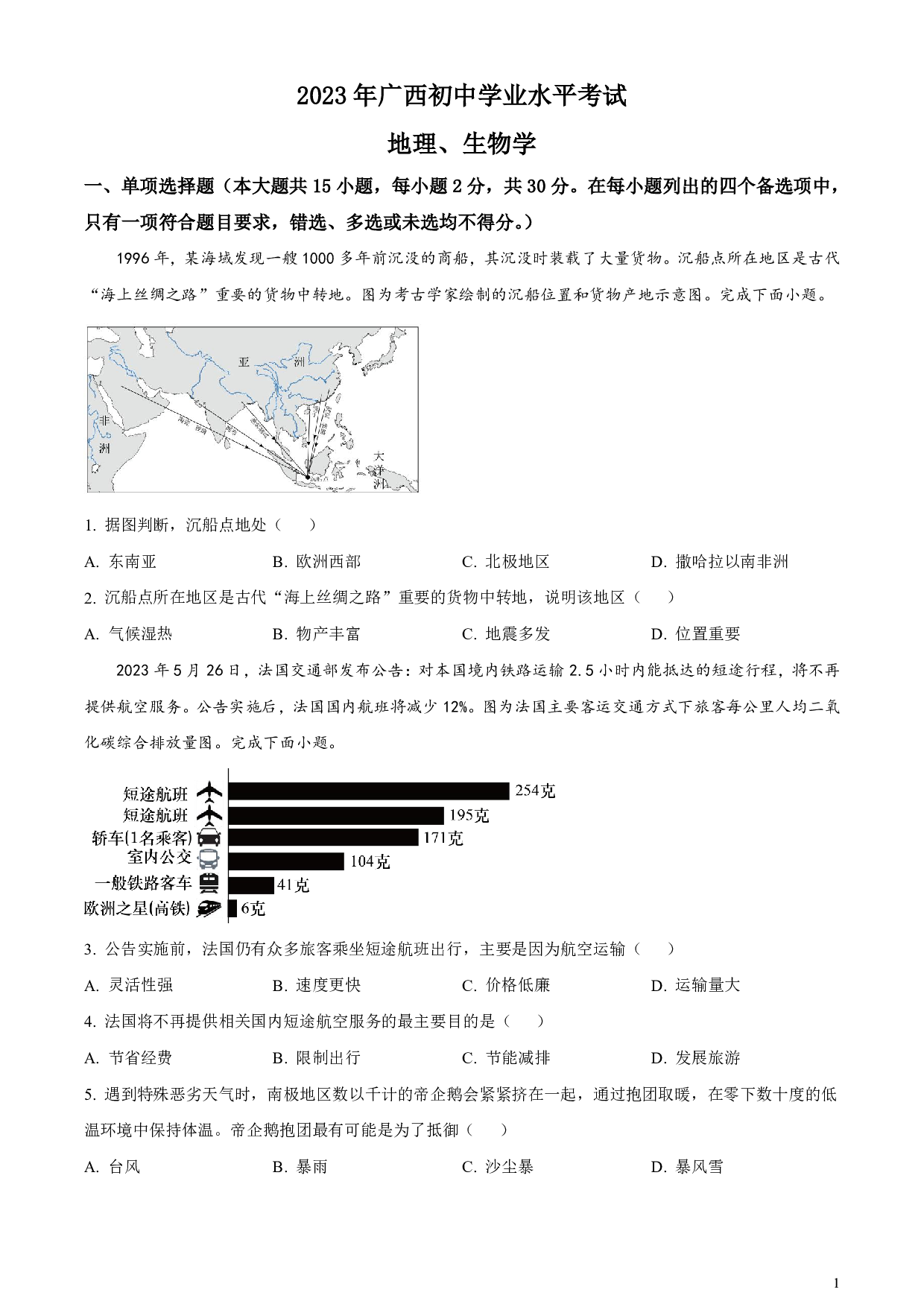 2023年广西壮族自治区中考地理真题试卷及答案（word解析版）