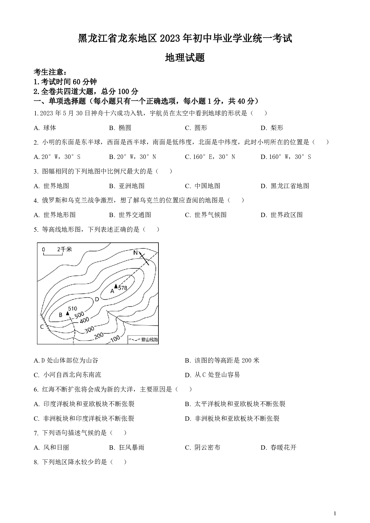 2023年黑龙江龙东地区中考地理真题试卷及答案（word解析版）