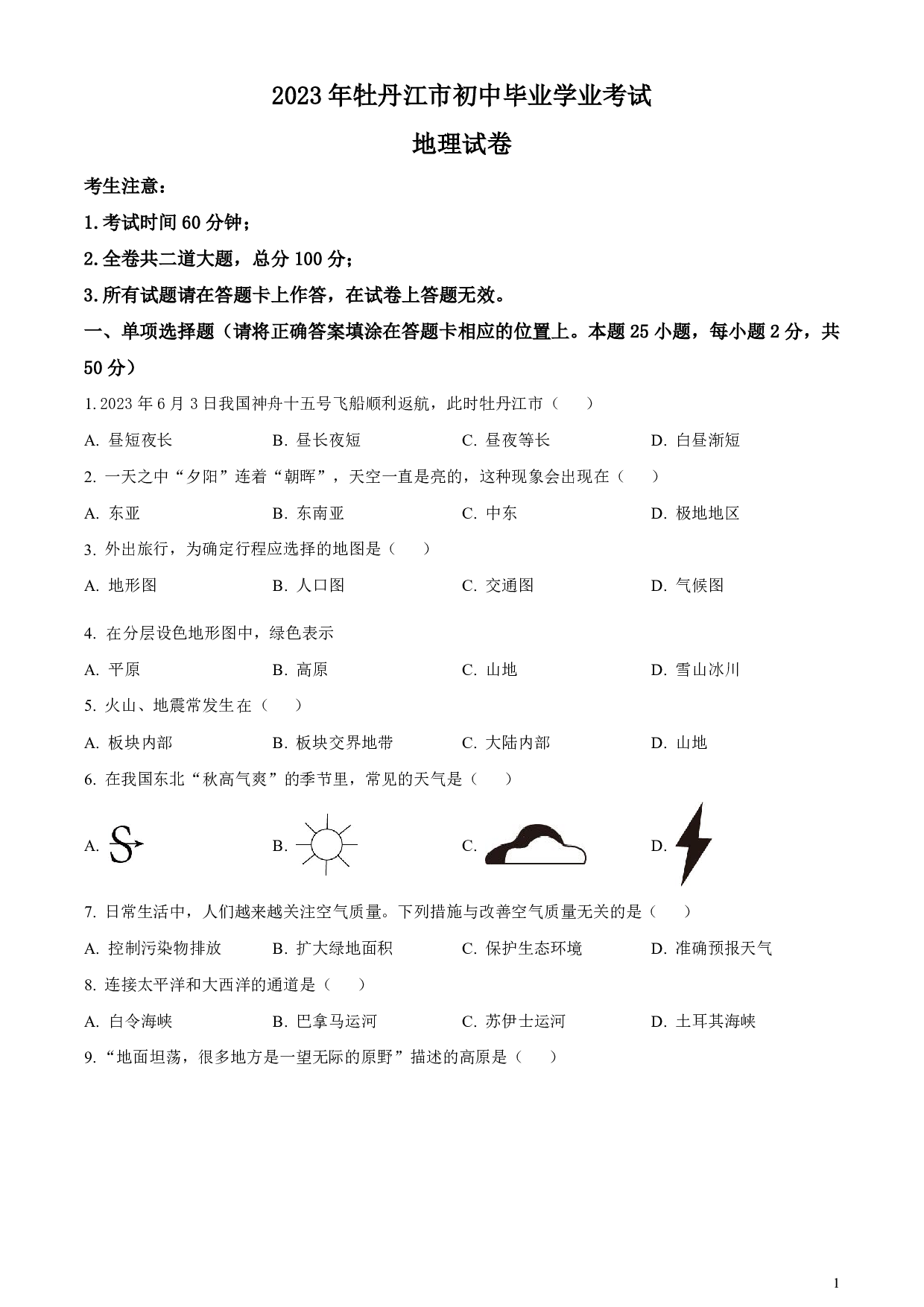 2023年黑龙江省牡丹江市中考地理真题试卷及答案（word解析版）