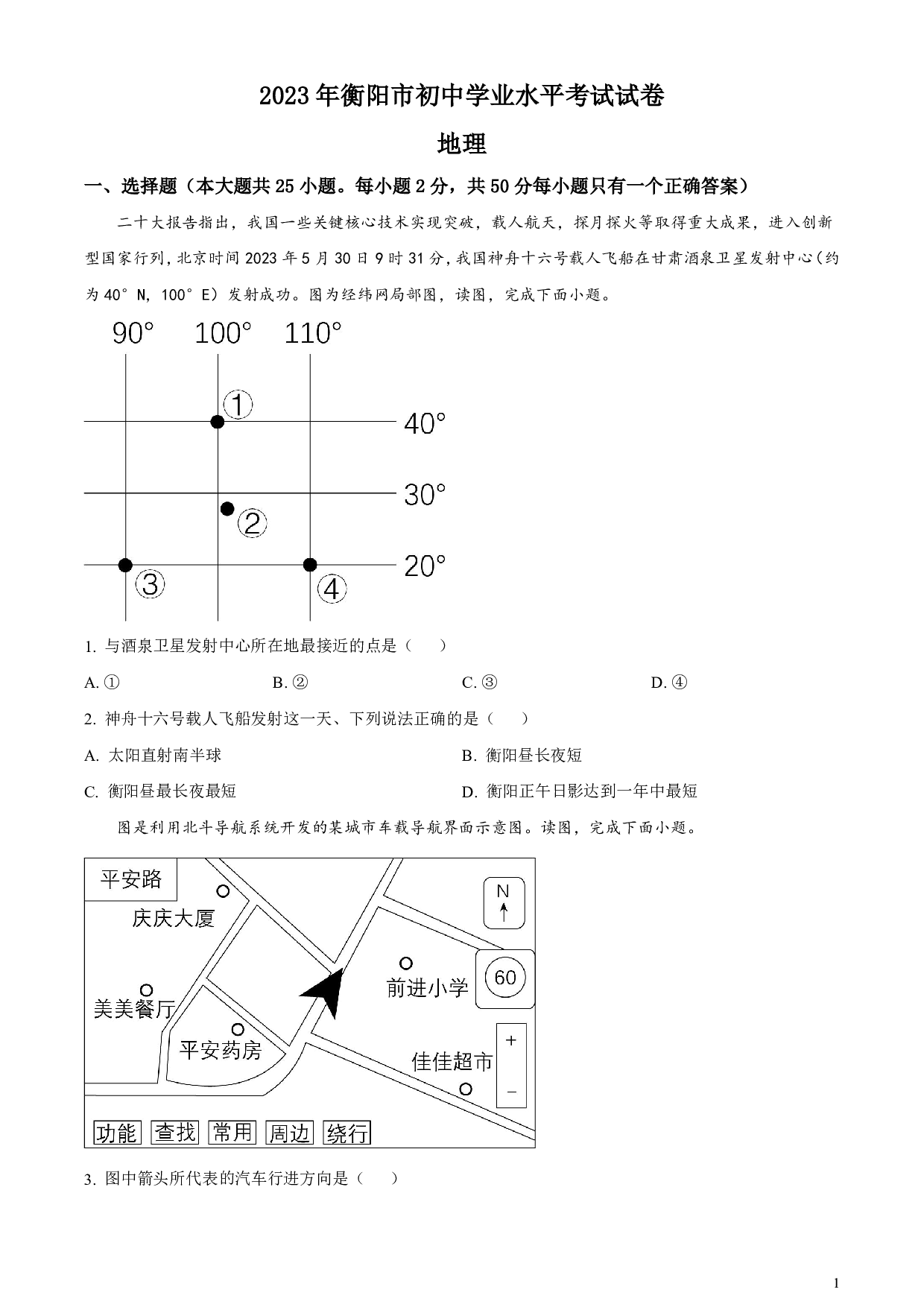 2023年湖南省衡阳市中考地理真题试卷及答案（word解析版）