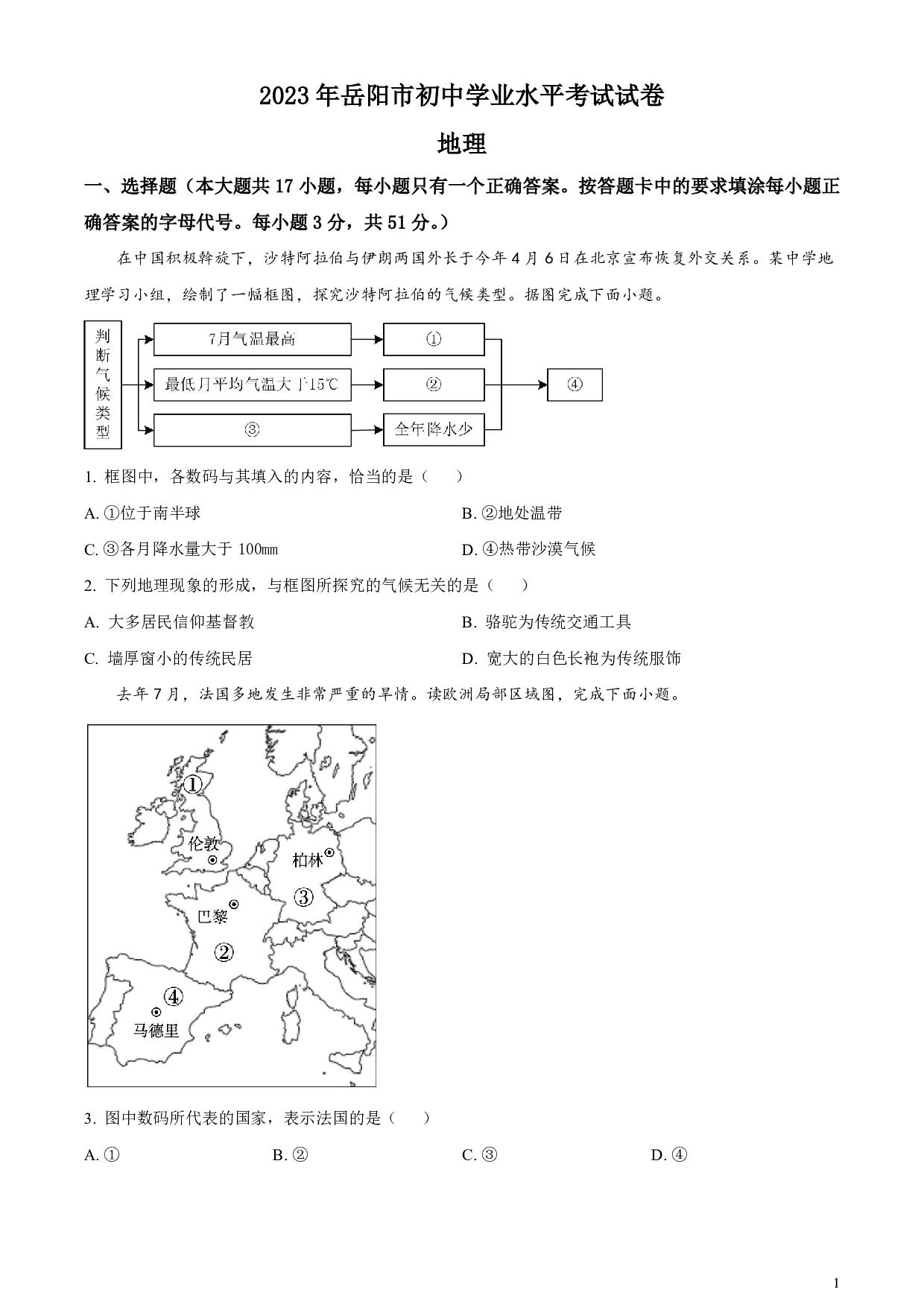 2023年湖南省岳阳市中考地理真题试卷及答案（word解析版）