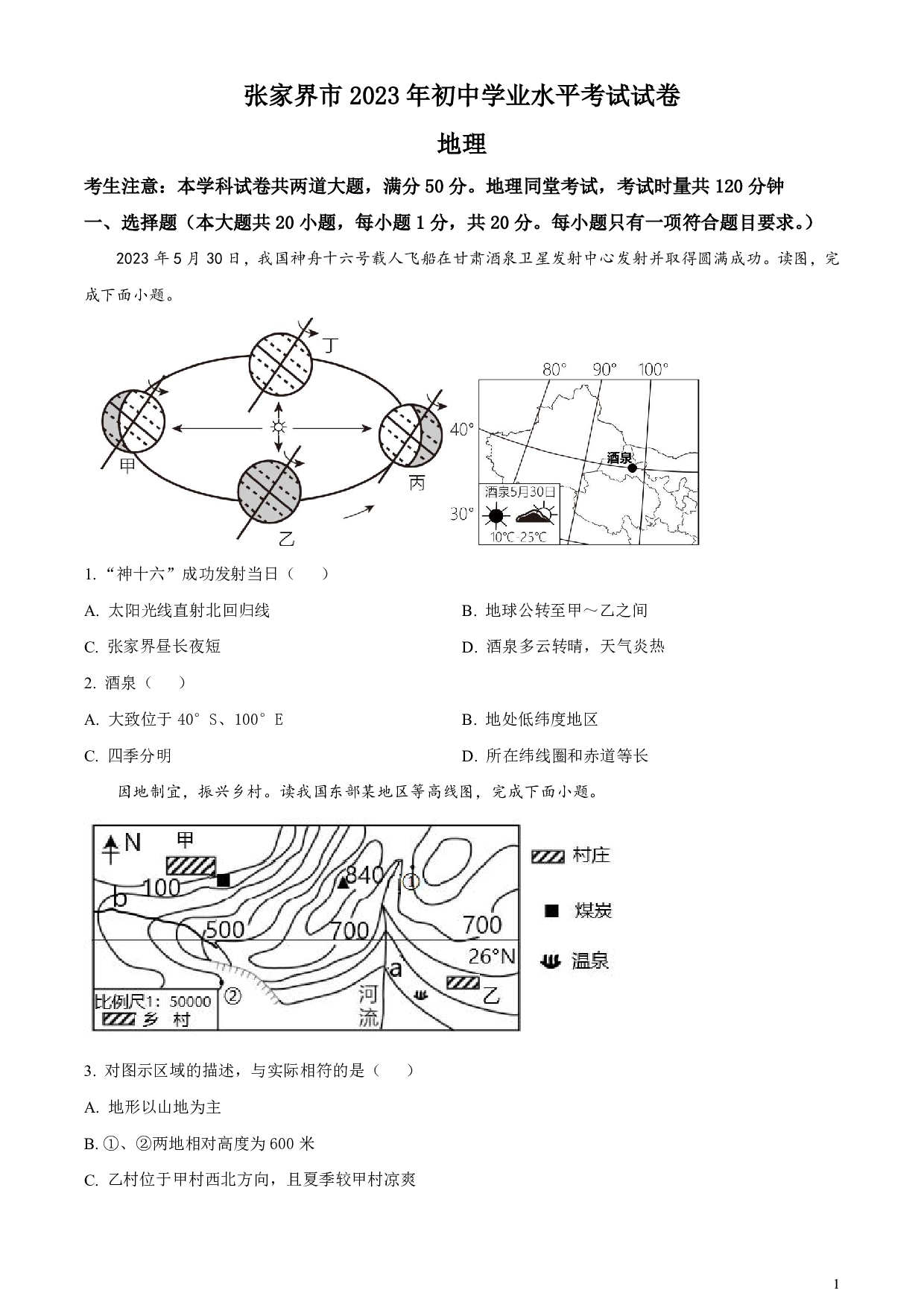 2023年湖南省张家界市中考地理真题试卷及答案（word解析版）