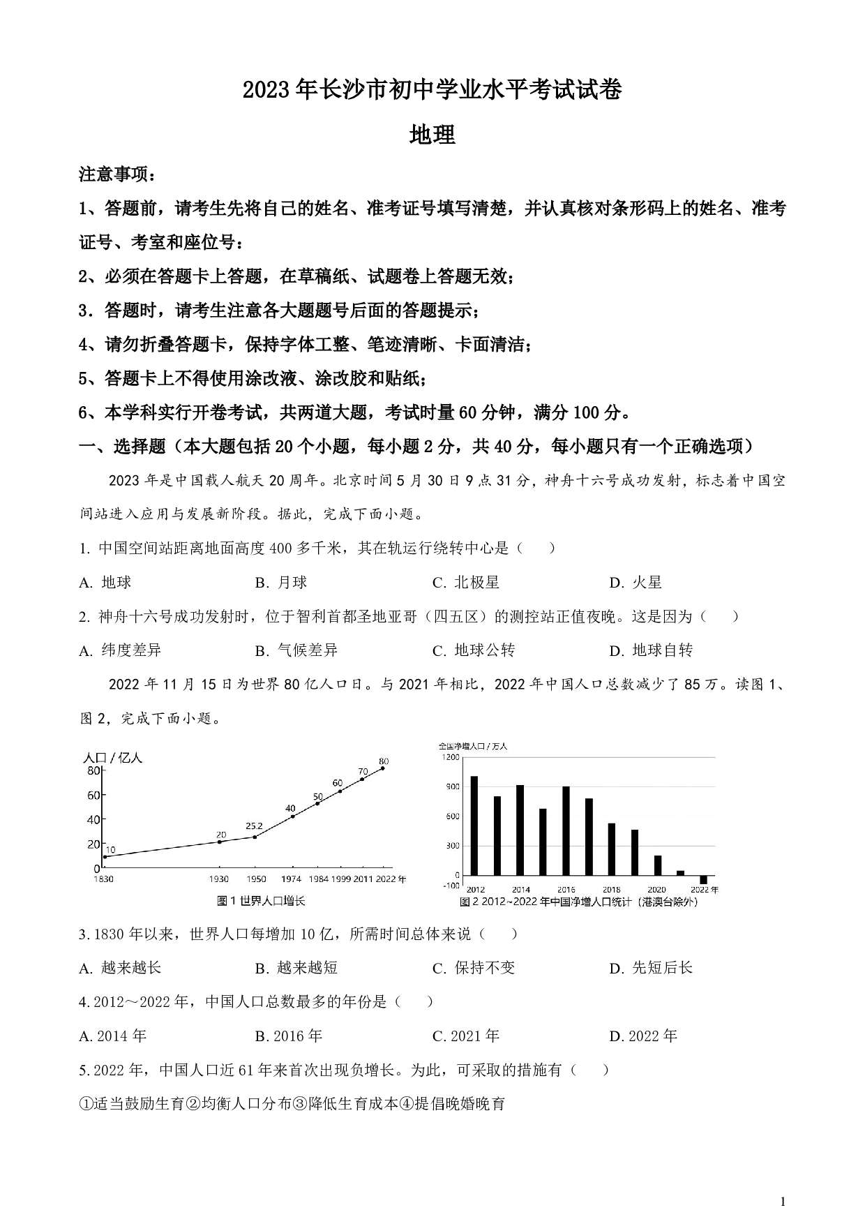 2023年湖南省长沙市中考地理真题试卷及答案（word解析版）