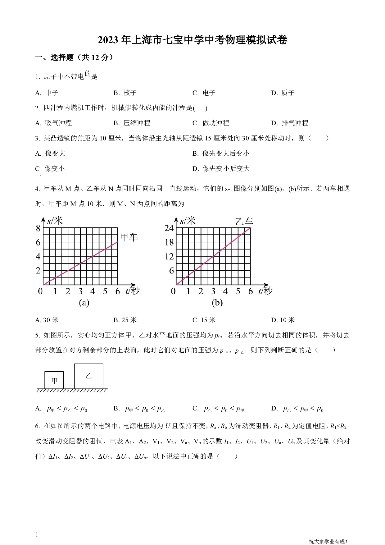 2023年上海市七宝中学中考一模物理模拟试卷及答案（word解析版）