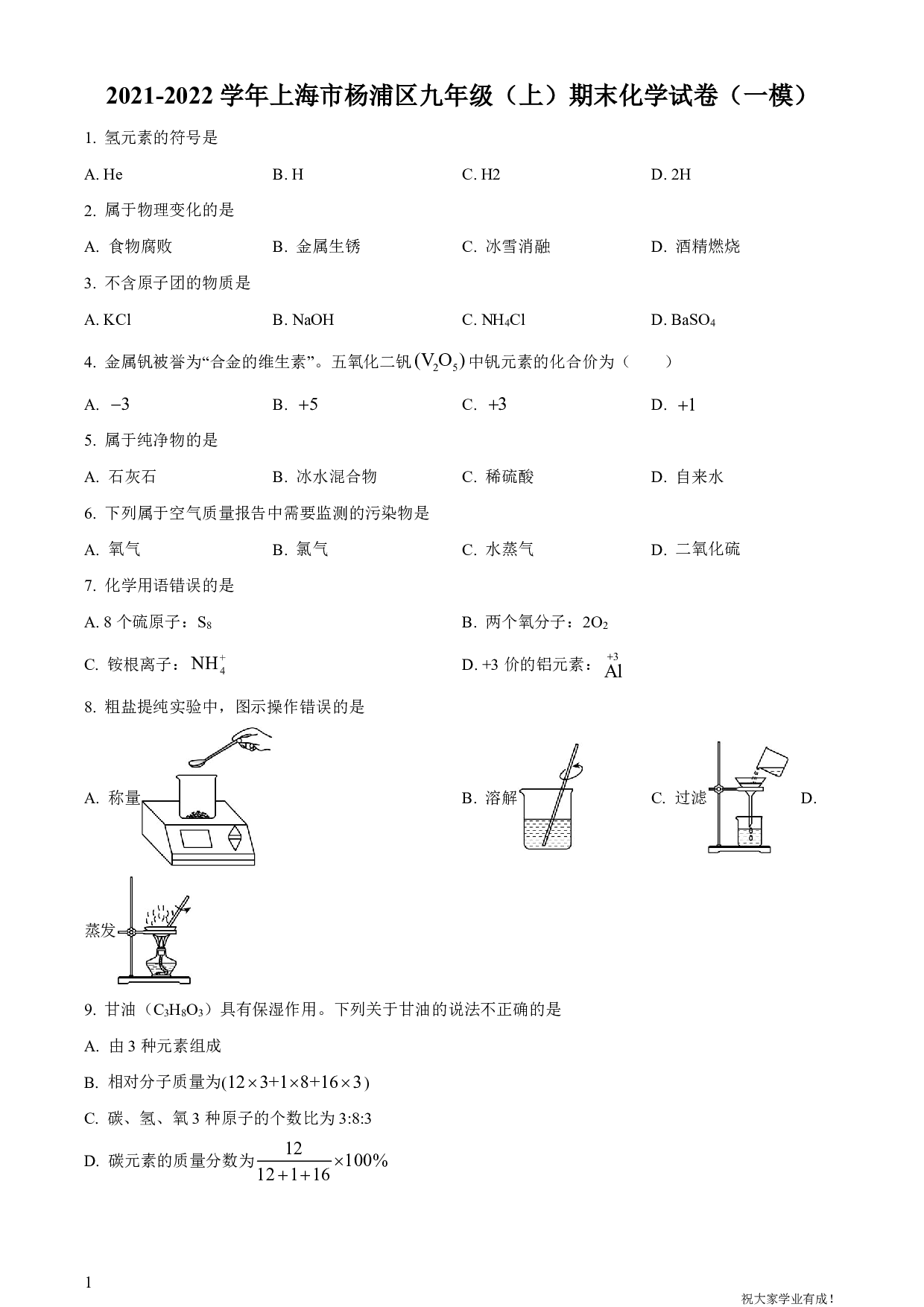 2022年上海市杨浦区中考一模化学试卷及答案（word解析版）