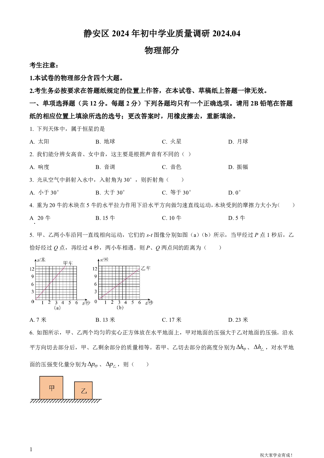 2024年上海市静安区中考二模物理试卷及答案（word解析版）