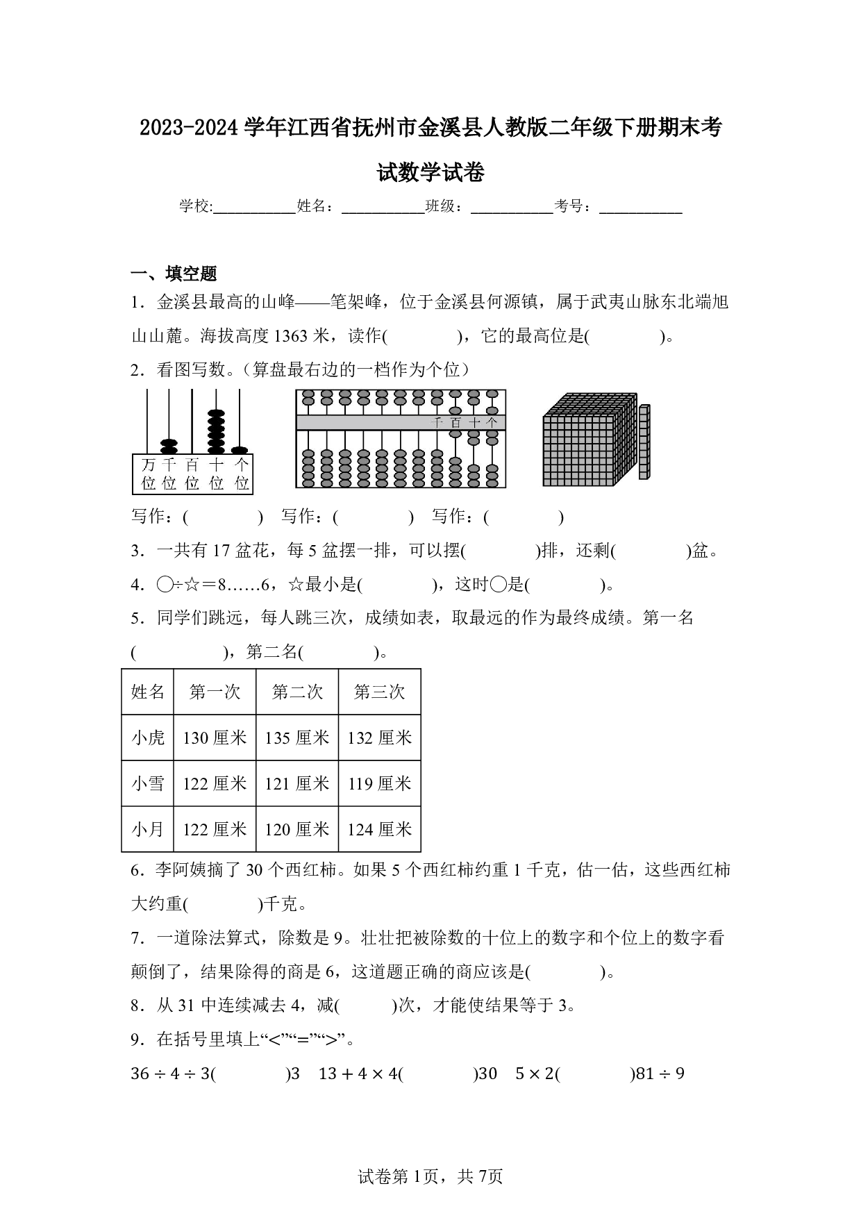 2024年江西省抚州市金溪县二年级下册期末数学试卷及答案