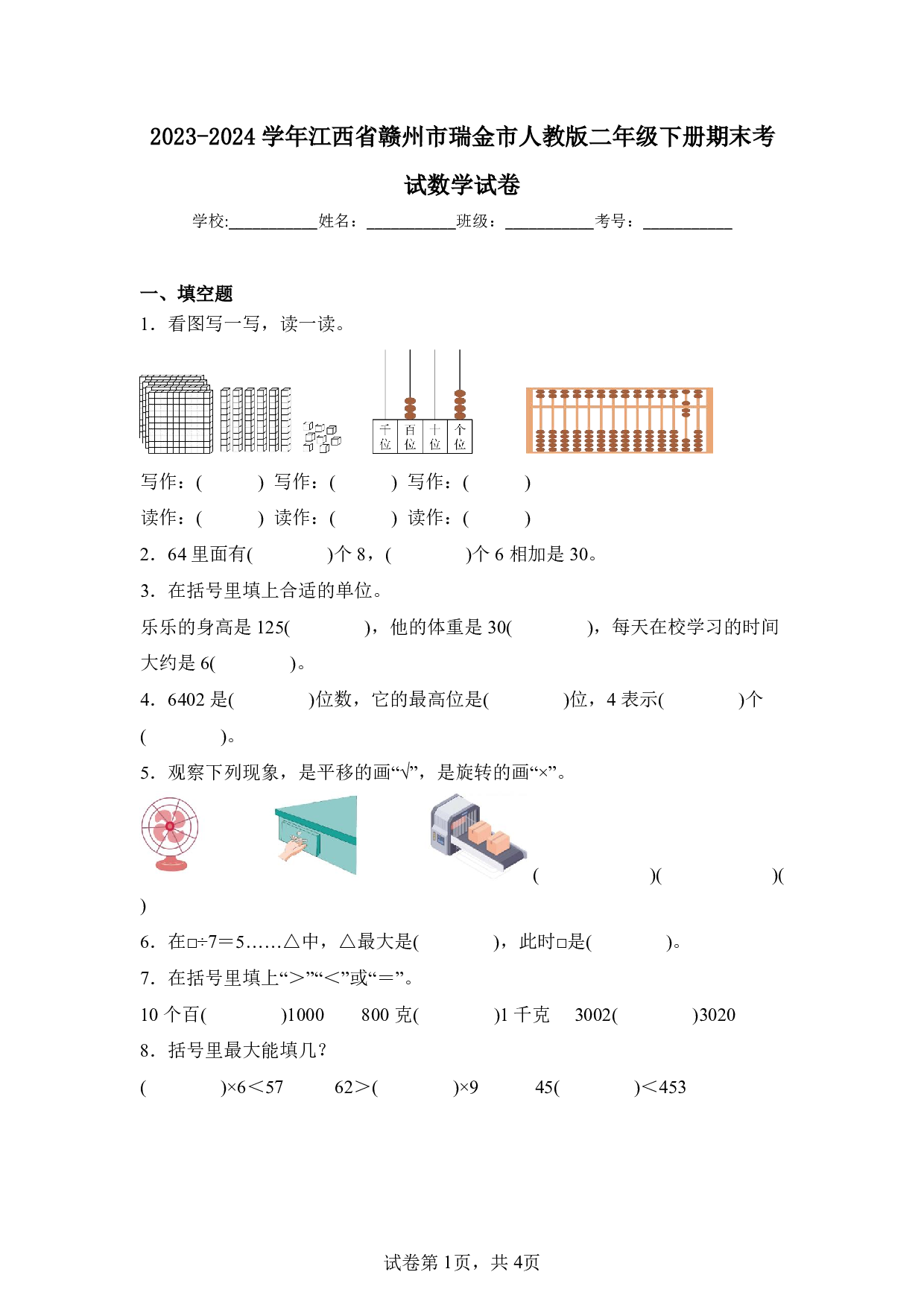 2024年江西省赣州市瑞金市二年级下册期末数学试卷及答案