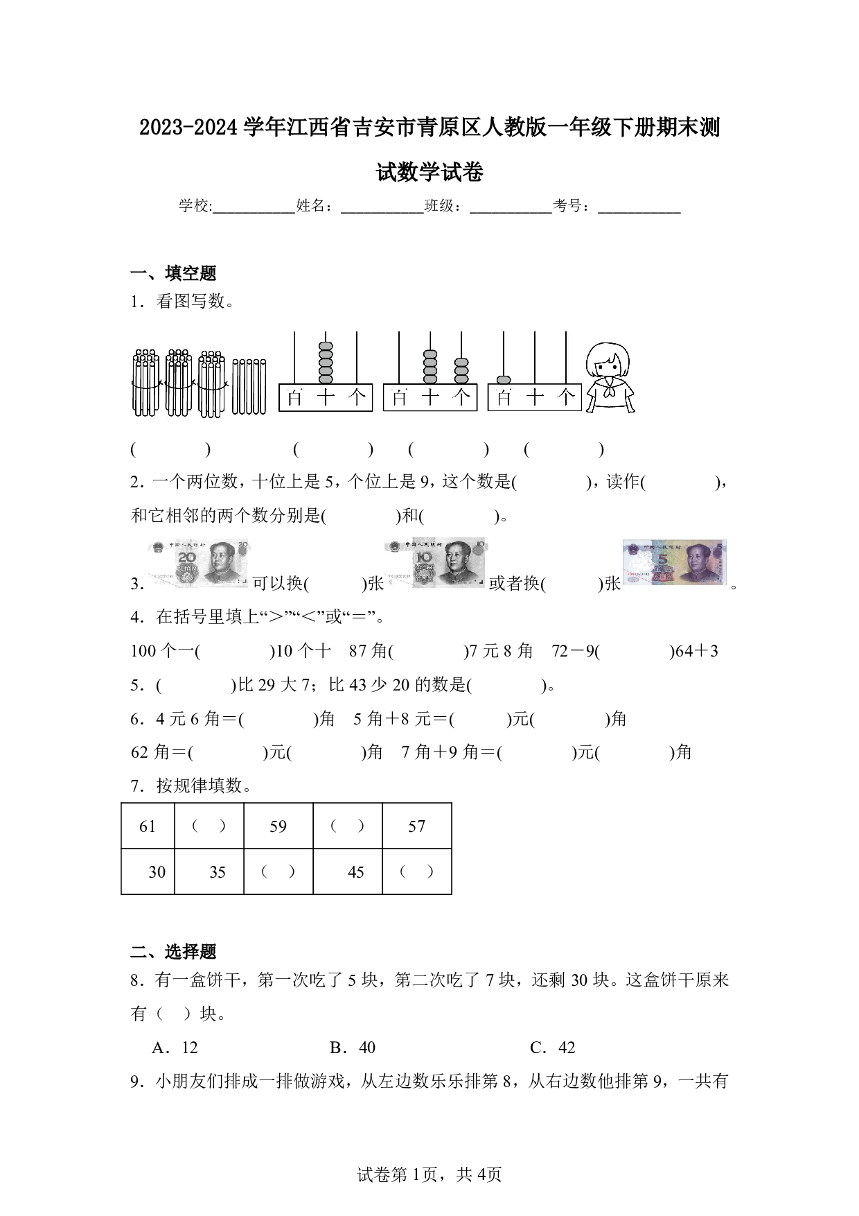 2024年江西省吉安市青原区一年级下册期末数学试卷及答案