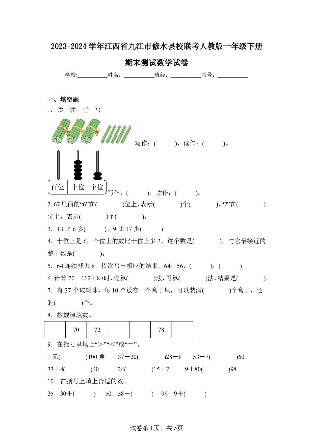 2024年江西省九江市修水县校联考一年级下册期末数学试卷及答案