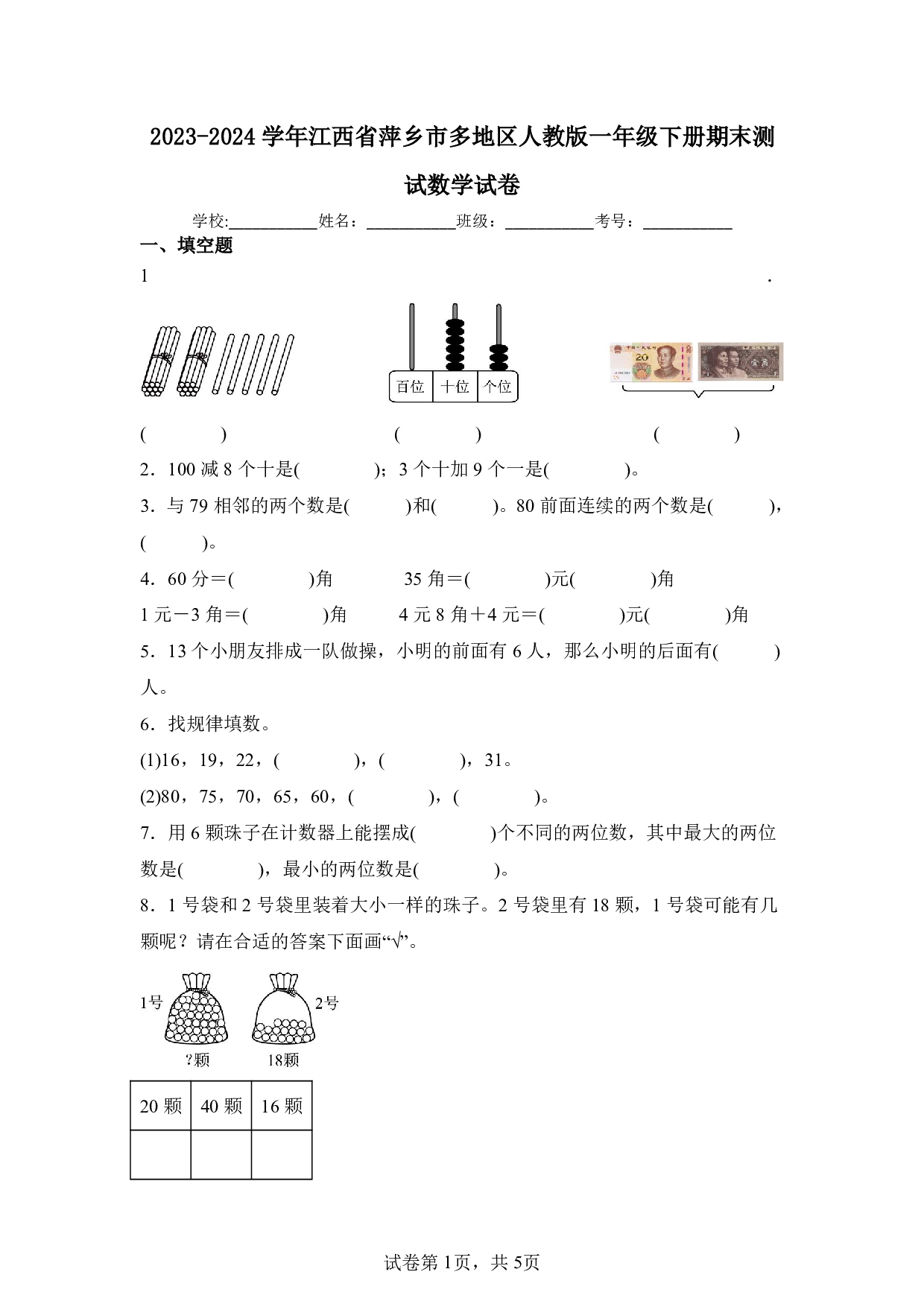 2024年江西省萍乡市多地区一年级下册期末数学试卷及答案