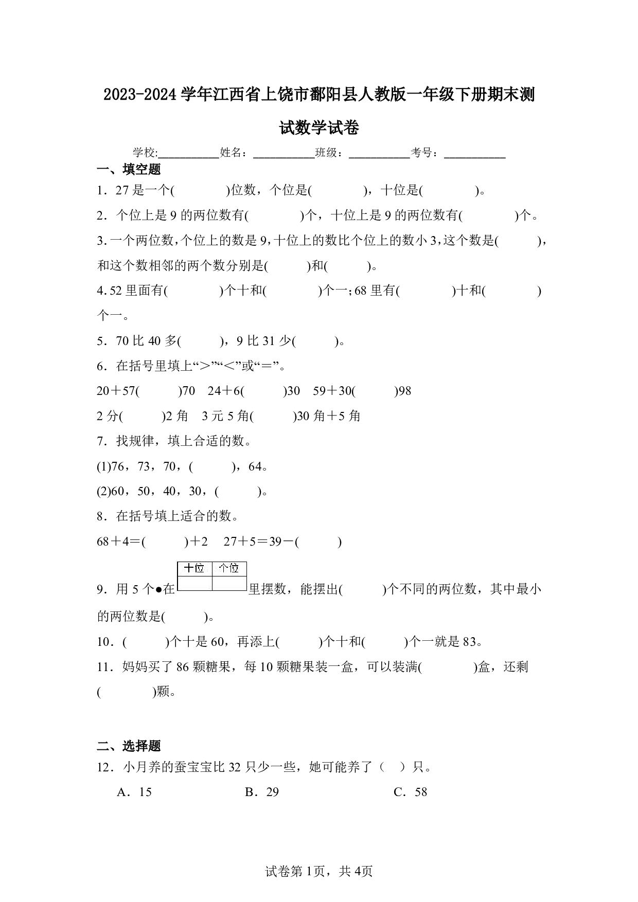 2024年江西省上饶市鄱阳县一年级下册期末数学试卷及答案