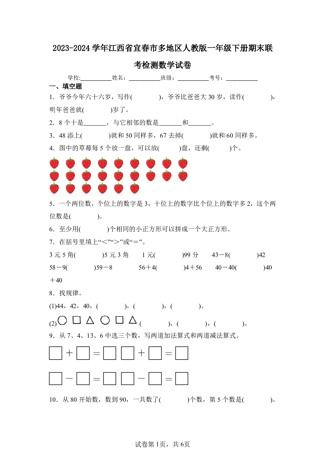 2024年江西省宜春市多地区一年级下册期末数学试卷及答案