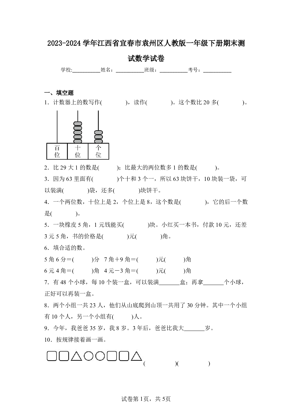 2024年江西省宜春市袁州区一年级下册期末数学试卷及答案