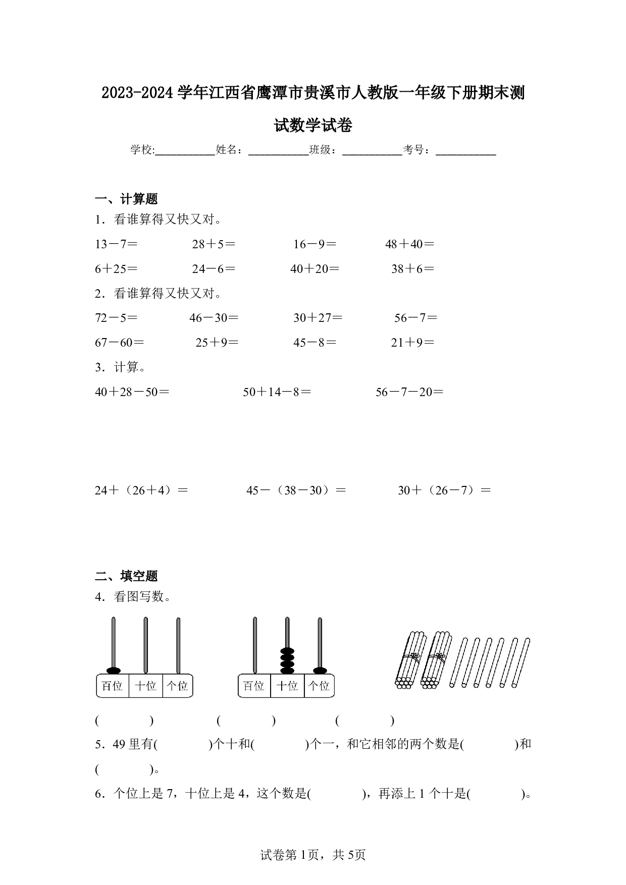 2024年江西省鹰潭市贵溪市一年级下册期末数学试卷及答案