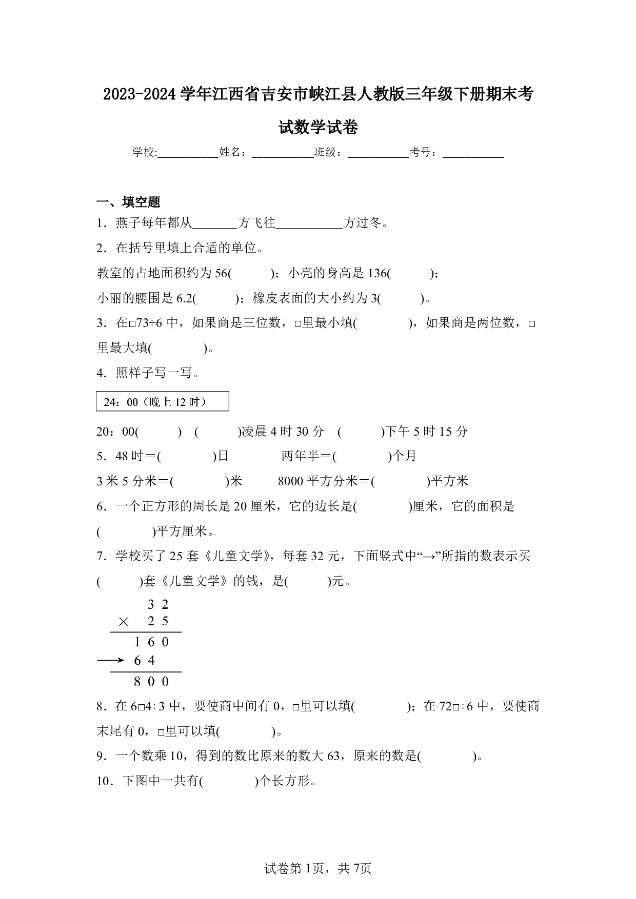 2024年江西省吉安市峡江县三年级下册期末数学试卷及答案