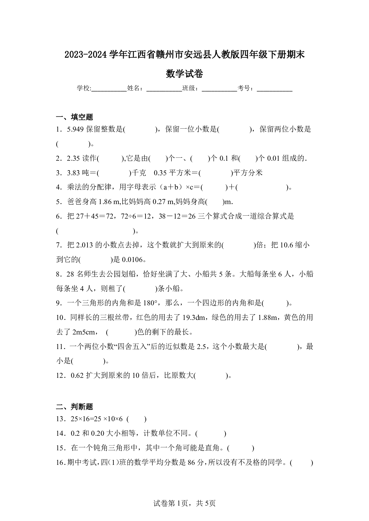 2024年江西省赣州市安远县四年级下册期末数学试卷及答案