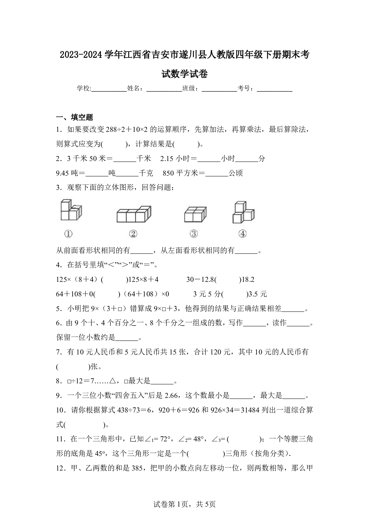 2024年江西省吉安市遂川县四年级下册期末数学试卷及答案