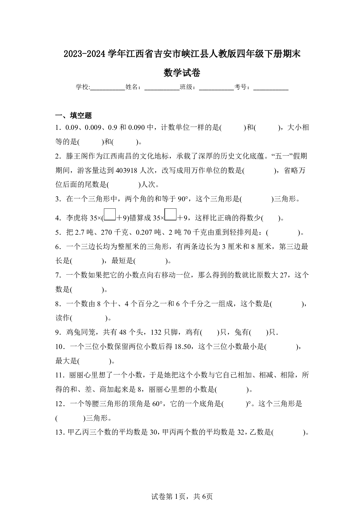 2024年江西省吉安市峡江县四年级下册期末数学试卷及答案