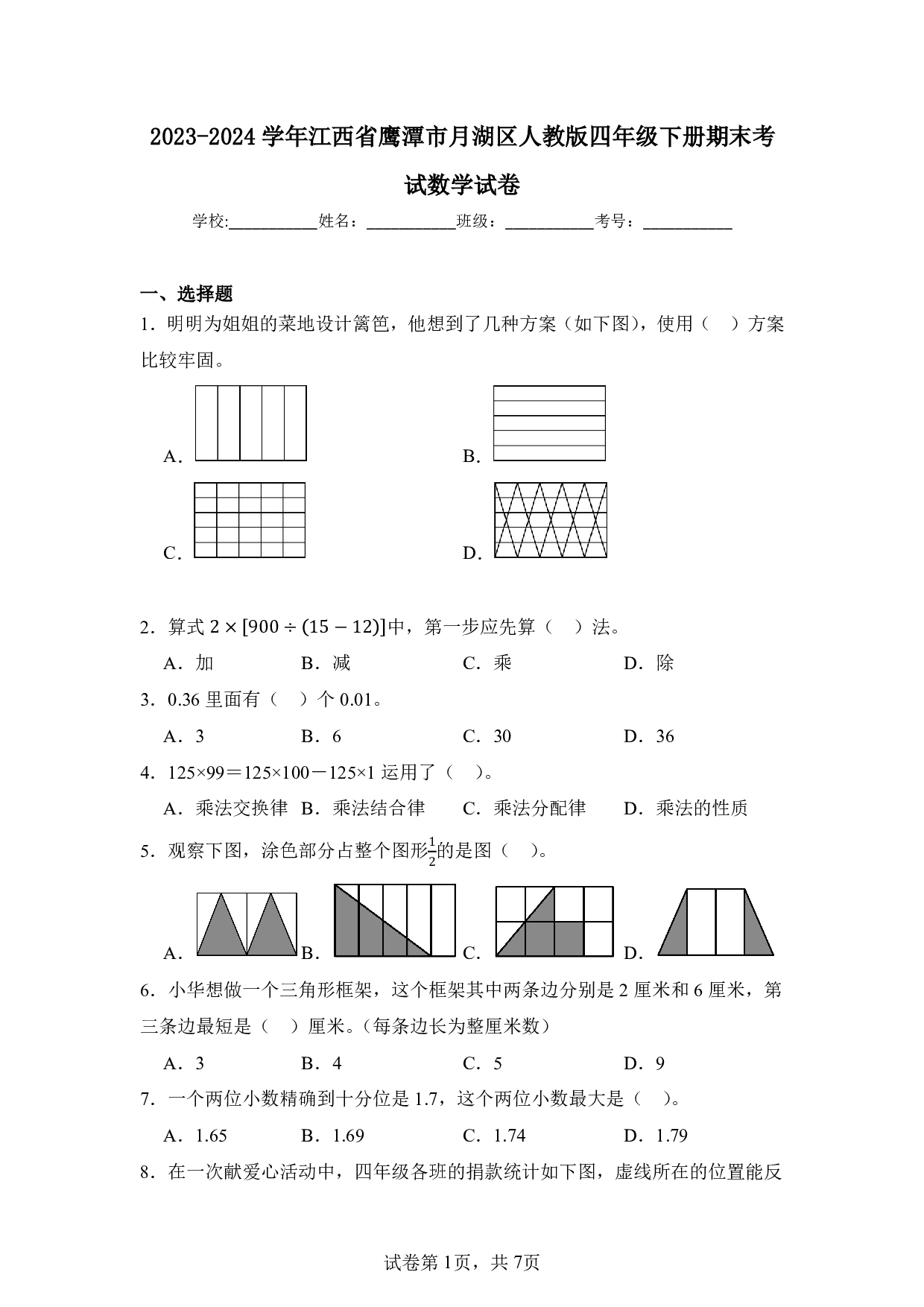 2024年江西省鹰潭市月湖区四年级下册期末数学试卷及答案