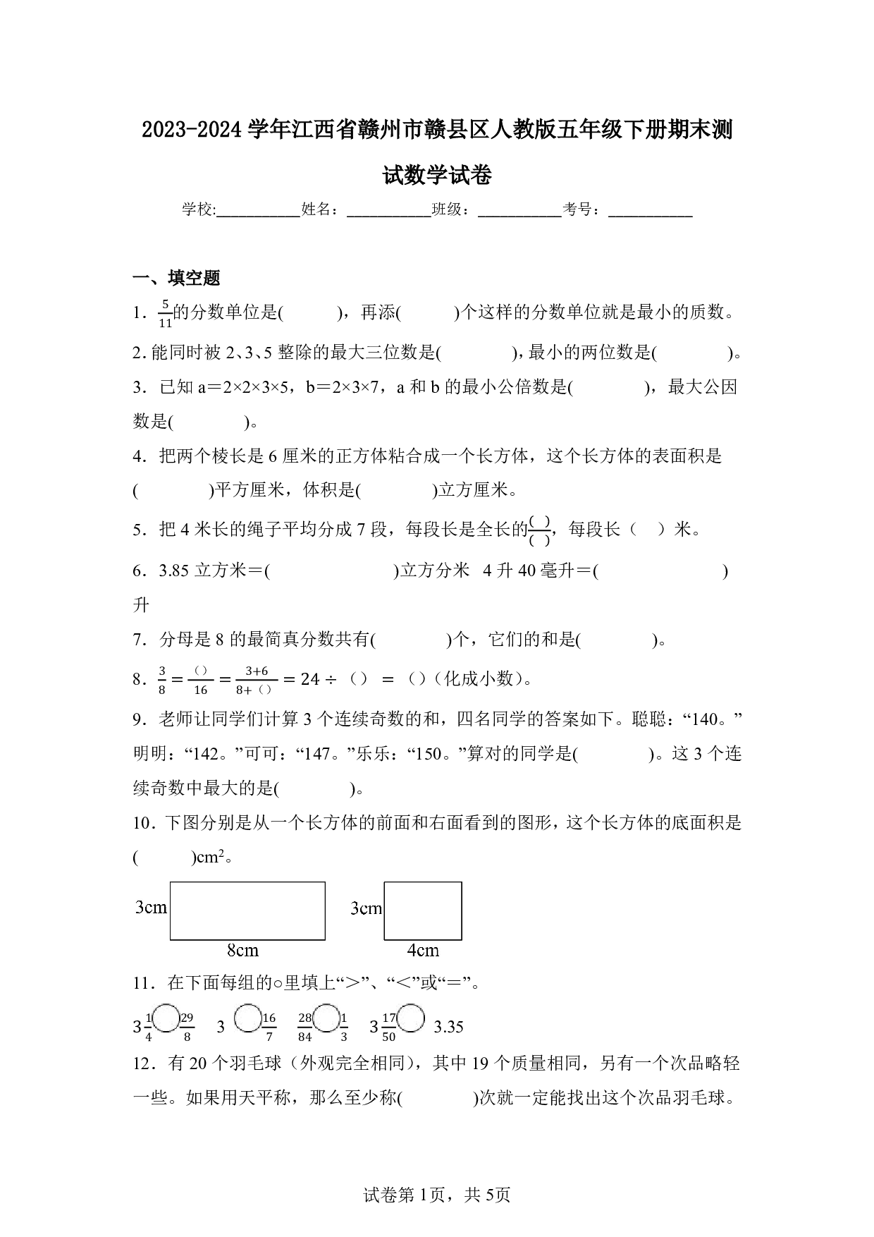 2024年江西省赣州市赣县区五年级下册期末数学试卷及答案
