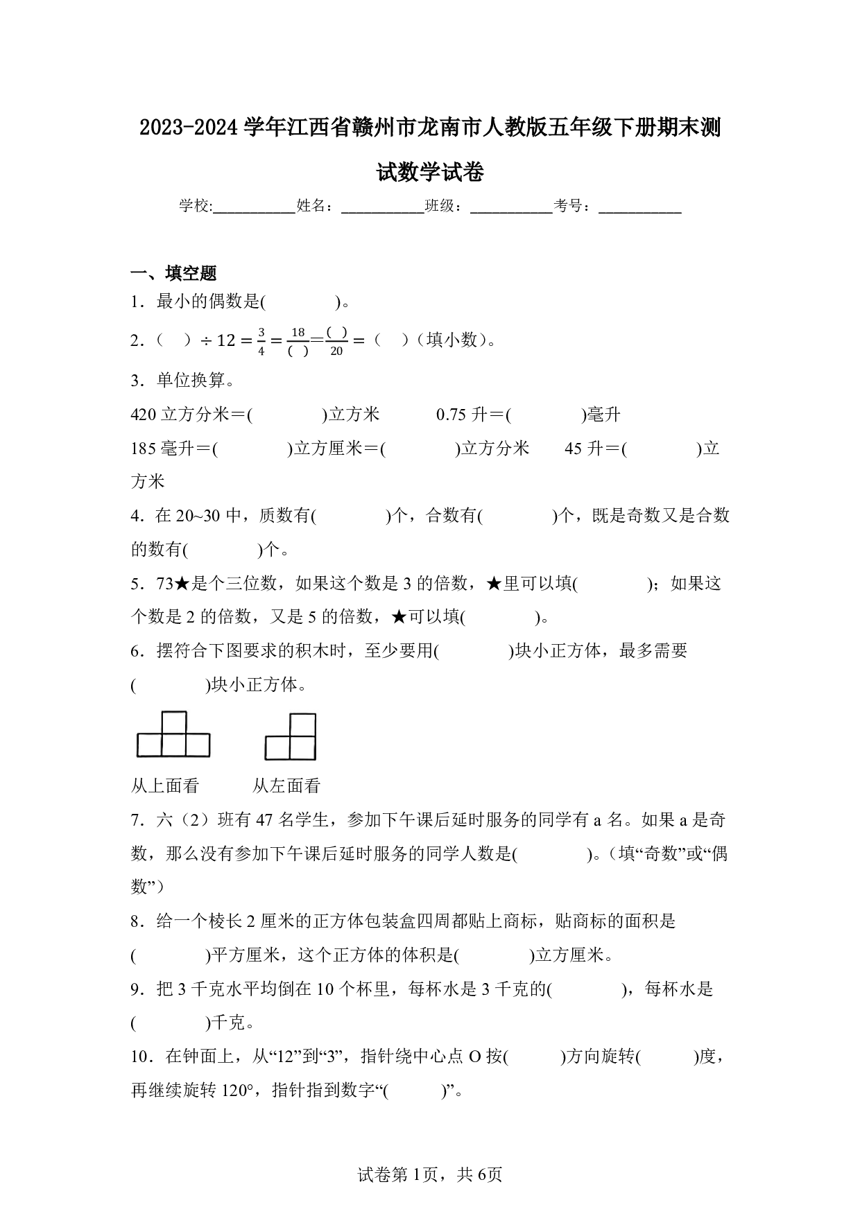 2024年江西省赣州市龙南市五年级下册期末数学试卷及答案