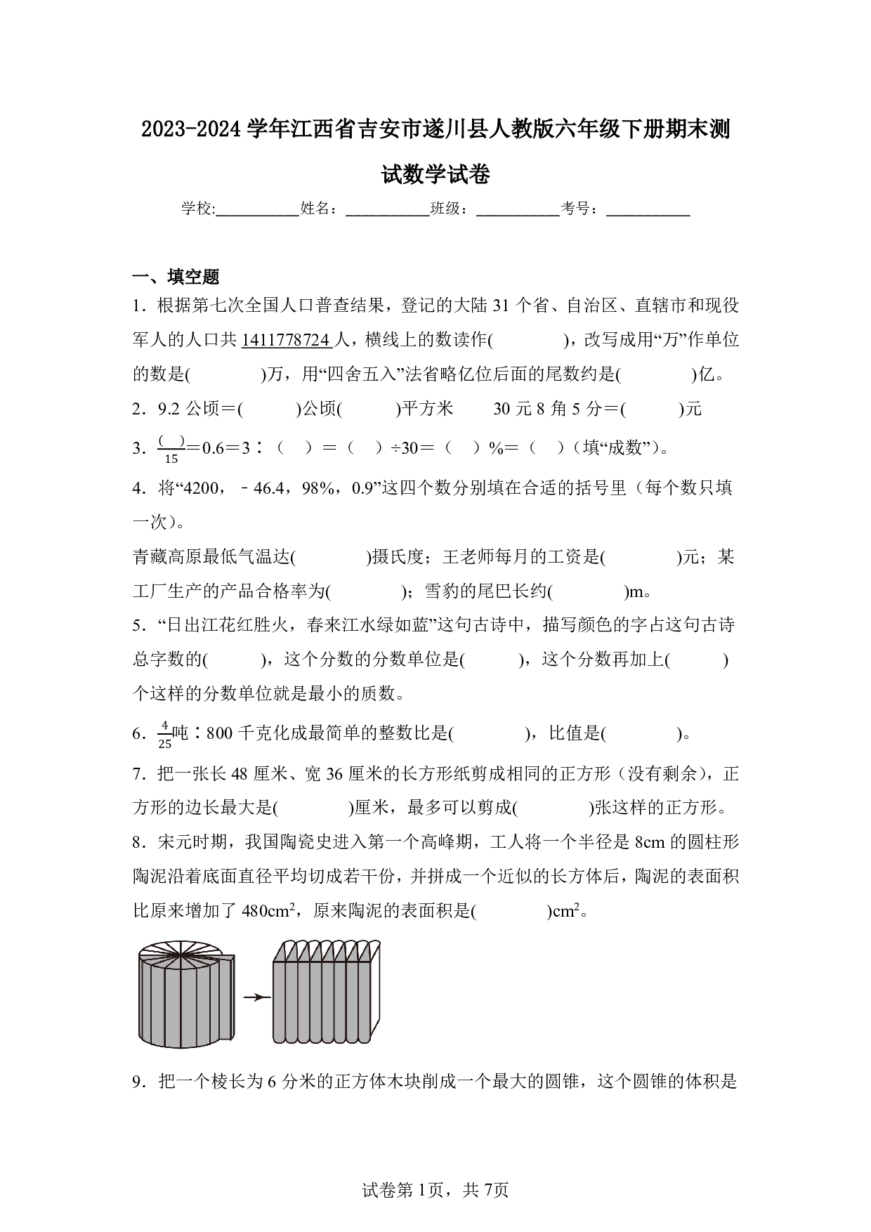 2024年江西省吉安市遂川县六年级下册期末数学试卷及答案