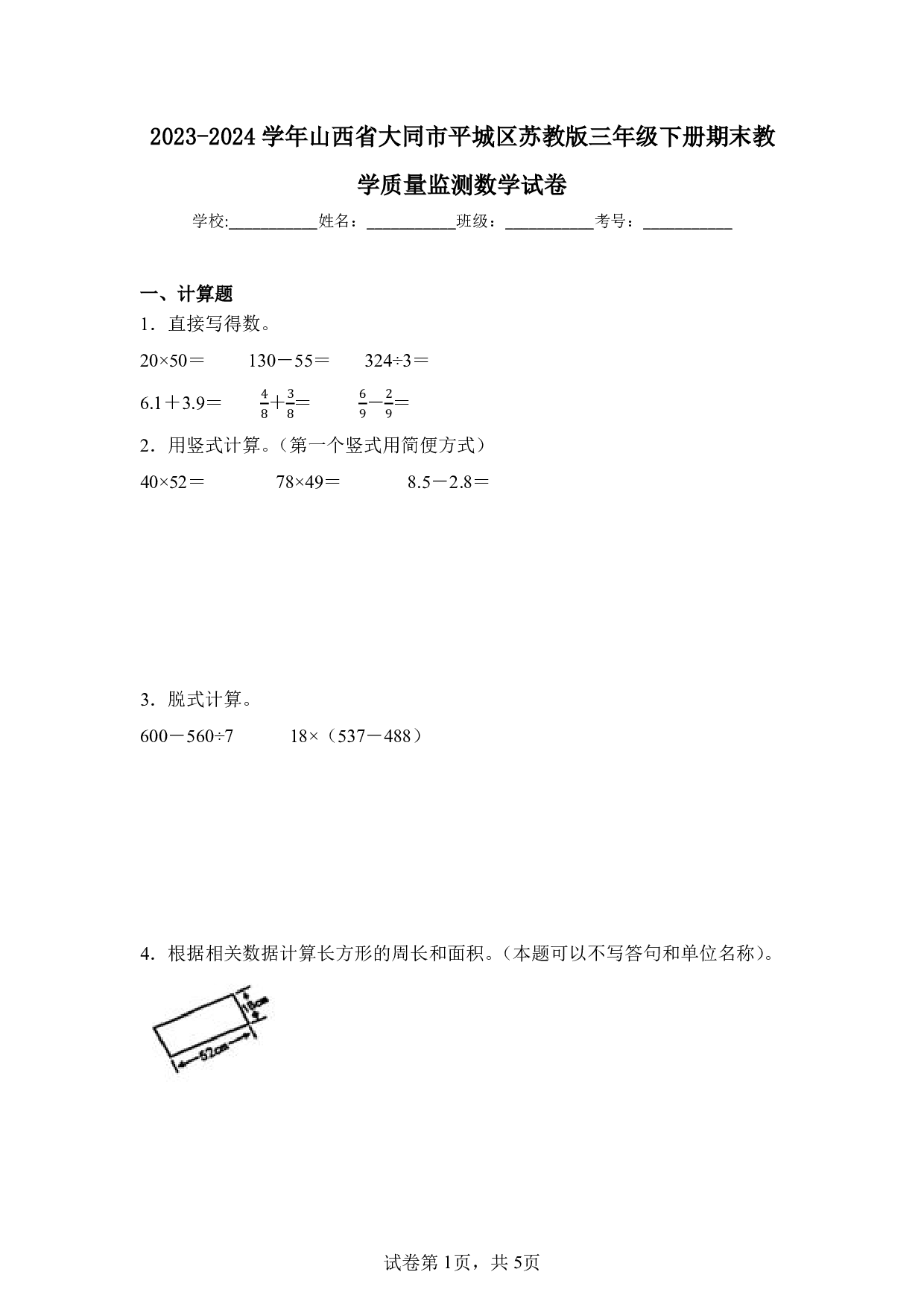 2024年山西省大同市平城区三年级下册期末数学试卷及答案