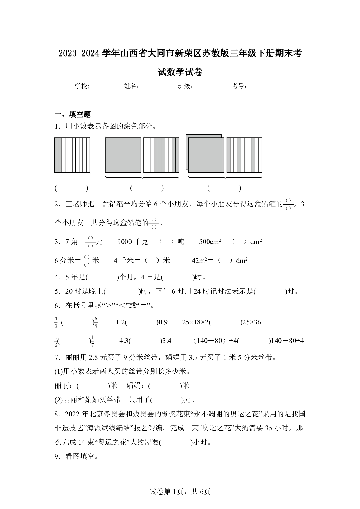 2024年山西省大同市新荣区三年级下册期末数学试卷及答案
