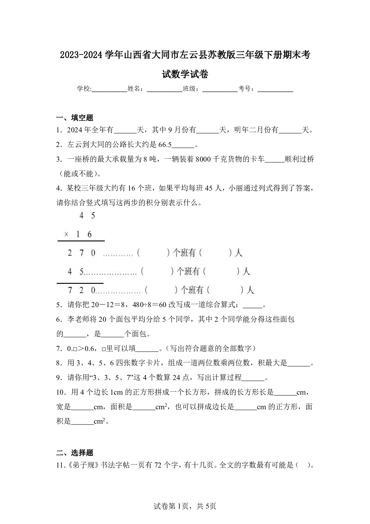 2024年山西省大同市左云县三年级下册期末数学试卷及答案