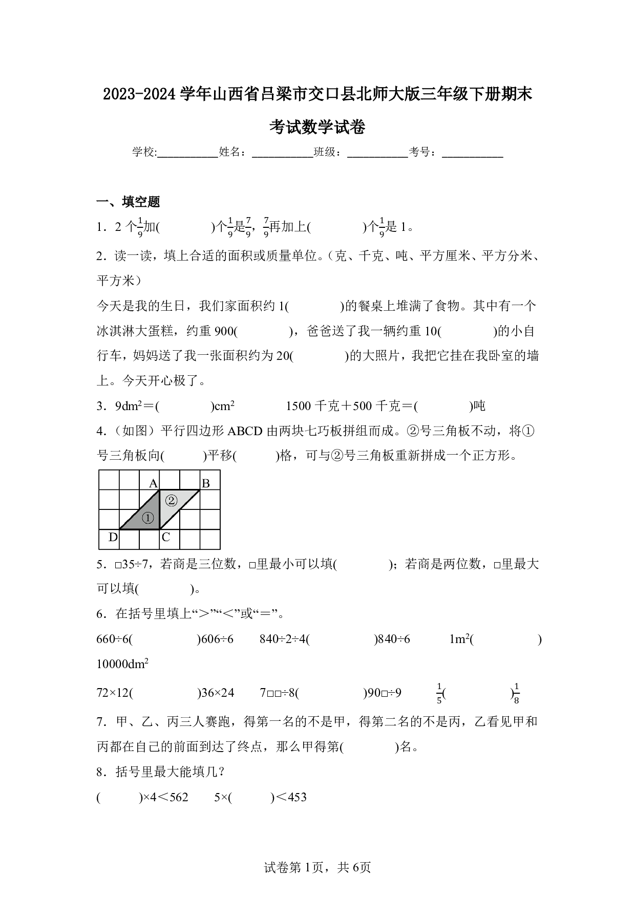 2024年山西省吕梁市交口县三年级下册期末数学试卷及答案