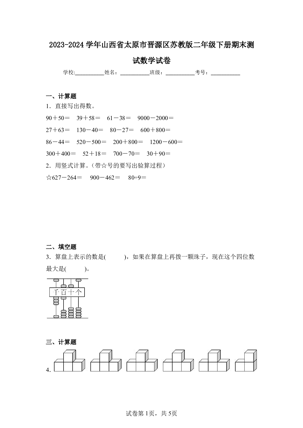 2024年山西省太原市晋源区二年级下册期末数学试卷及答案