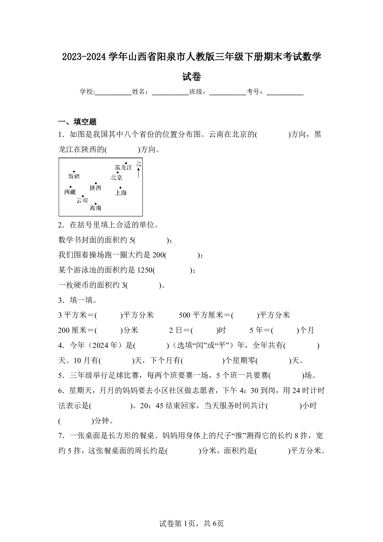 2024年山西省阳泉市三年级下册期末数学试卷及答案