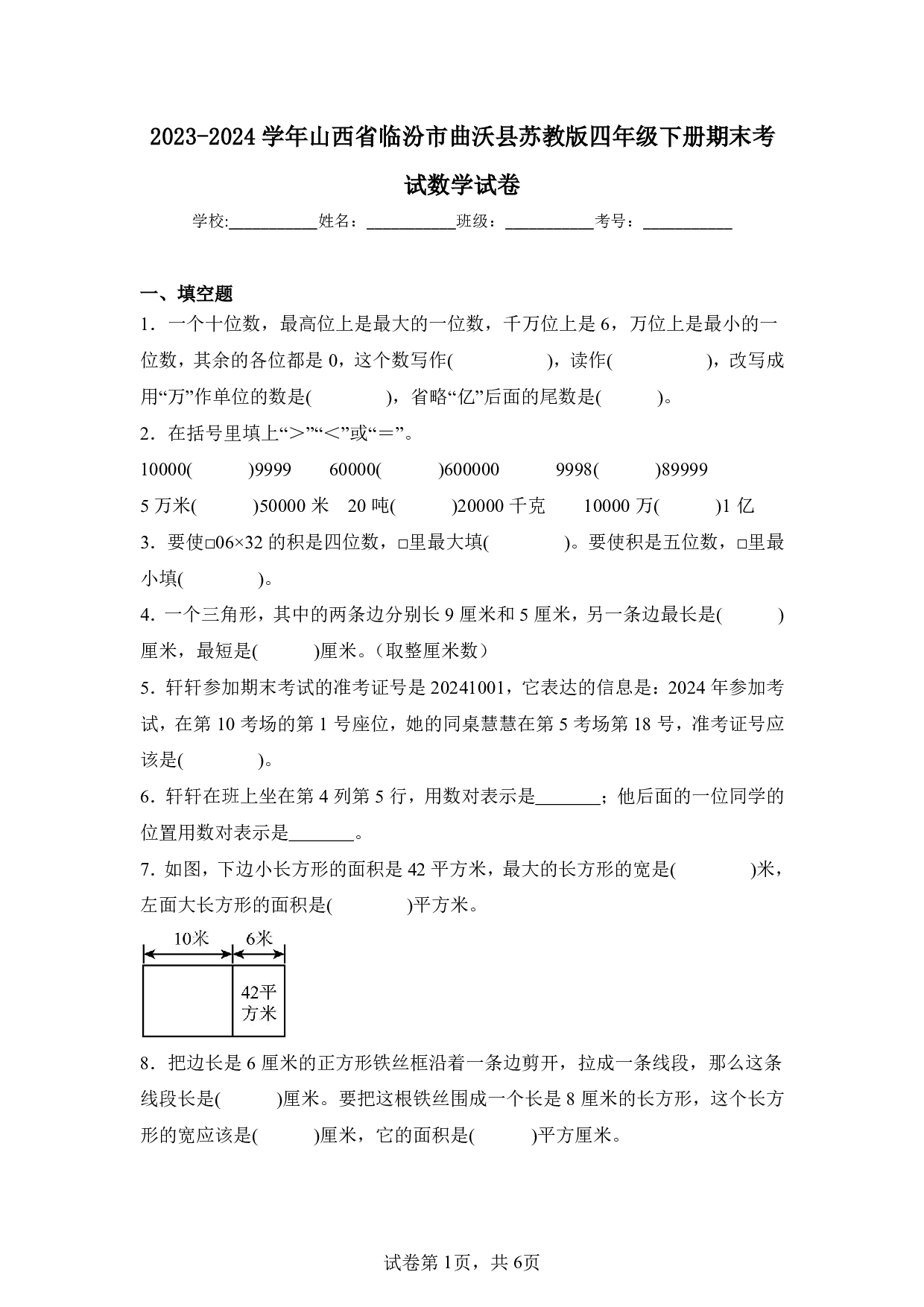 2024年山西省临汾市曲沃县四年级下册期末数学试卷及答案