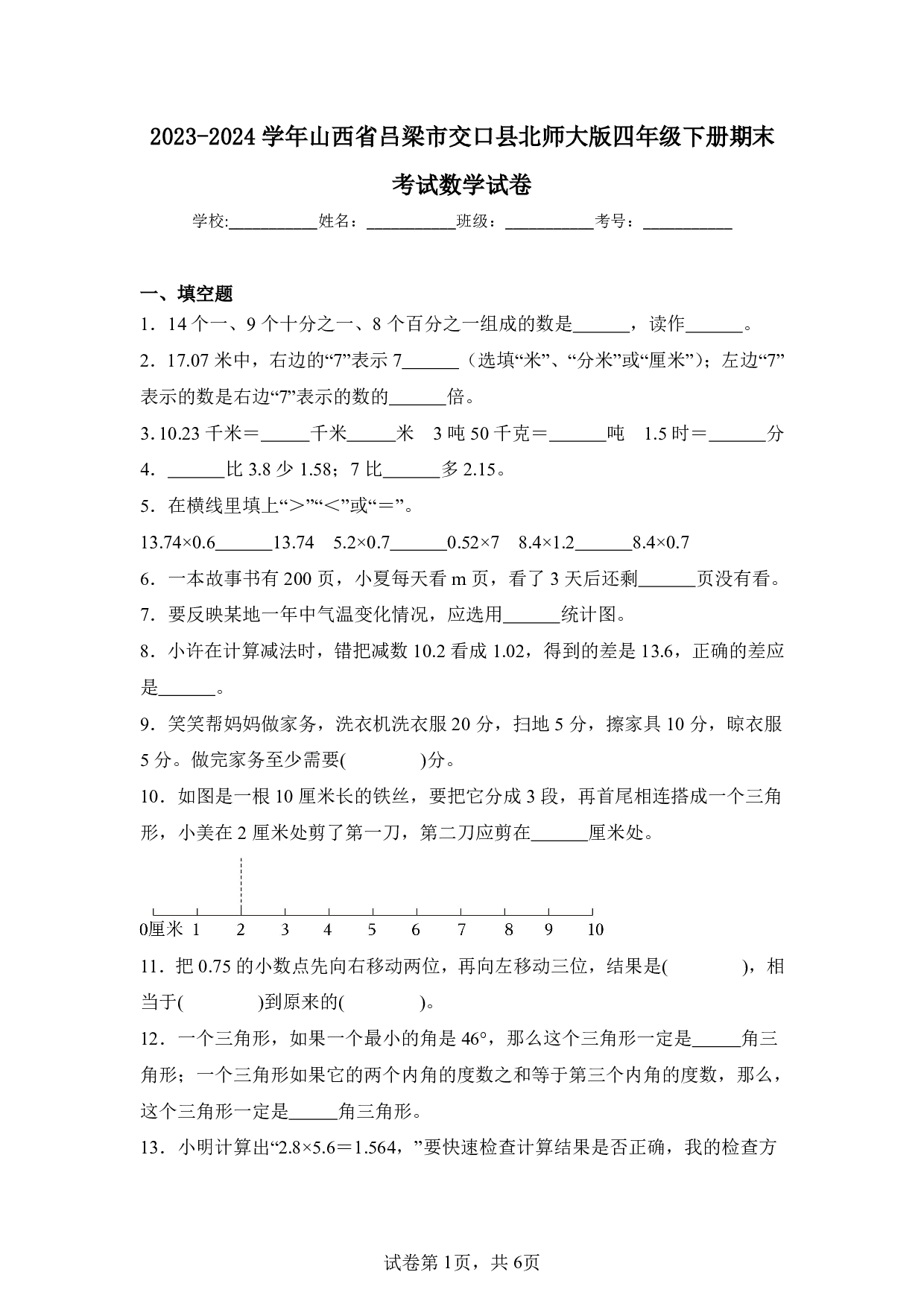 2024年山西省吕梁市交口县四年级下册期末数学试卷及答案