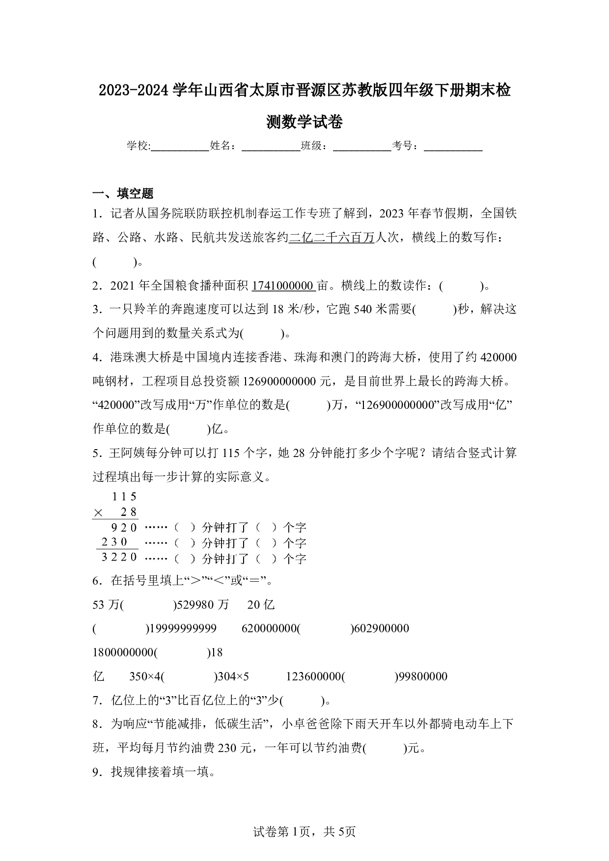 2024年山西省太原市晋源区四年级下册期末数学试卷及答案